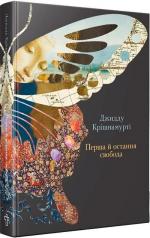 Купити Перша й остання свобода Джідду Крішнамурті