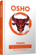 Купити Пошук. Розкрий свою внутрішню силу. Десять биків дзену Ошо Раджніш
