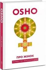 Купити Про Жінок. Торжество жіночого духу Ошо Раджніш