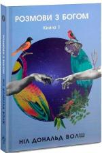 Купити Розмови з Богом. Книга 1 Ніл Доналд Волш