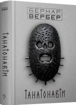 Купити Танатонавти Бернар Вербер