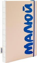 Купити Скетчбук «Малюй» бежево-синій Колектив авторів