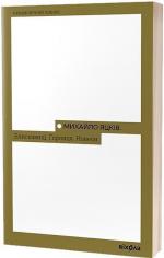 Купити Блискавиці. Горлиця. Новели Михайло Яцків