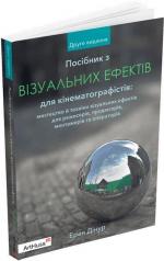 Купить Посібник з візуальних ефектів для кінематографістів Эран Динур