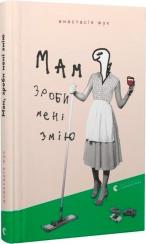 Купити Мам, зроби мені змію Анастасія Жук