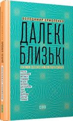 Купити Далекі близькі Володимир Єрмоленко