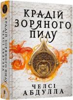 Купити Крадій зоряного пилу Челсі Абдулла