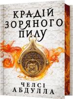 Купити Крадій зоряного пилу. Limited Edition Челсі Абдулла