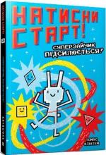 Купити Натисни СТАРТ! Суперзайчик підсилюється! Томас Флінтем