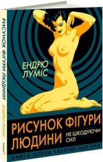 Купити Рисунок фігури людини. Не шкодуючи сил Ендрю Луміс