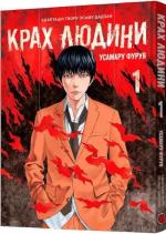Купити Крах людини. Том 1 Усамару Фуруя
