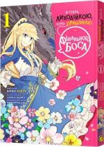 Купить Я стала лиходійкою, тому приборкаю фінального боса. Том 1 Май Мурасаки