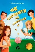 Купити Як заробити на канікулах Олена Скуловатова