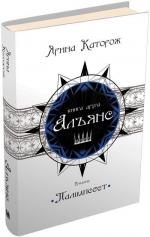 Купити Альянс. Трилогія "Палімпсест". Книга 2 Ярина Каторож