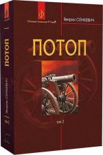 Купить Потоп. У 3 томах. Том 2 Генрик Сенкевич