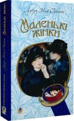 Купити Маленькі жінки Луїза Олкотт