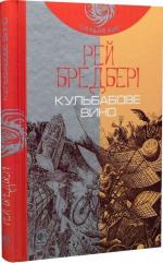 Купить Кульбабове вино Рэй Брэдбери