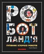 Купити Роботландія. Путівник історією роботів Берта Парамо
