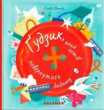 Купить Ґудзик, який хотів повернутися додому Слава Свитова