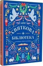 Купити Моя святкова бібліотека Колектив авторів