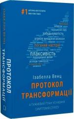 Купити Протокол трансформації. 4-тижневий план усунення симптомів стресу Ізабелла Венц