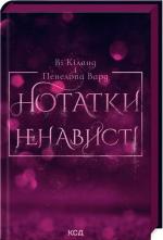 Купити Нотатки ненависті Пенелопа Вард