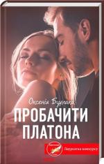 Купити Пробачити Платона Оксенія Бурлака