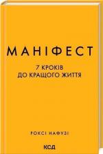 Купити Маніфест. 7 кроків до кращого життя Роксі Нафузі
