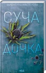 Купити Суча дочка Валентина Мастєрова