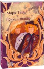 Купить Принц і злидар Марк Твен