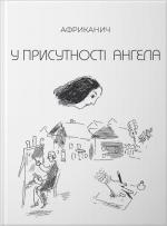 Купити У присутності ангела Володимир Нікітін