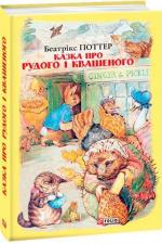 Купити Казка про Рудого і Квашеного Беатрікс Поттер