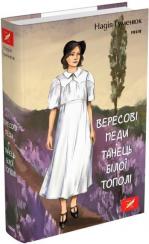 Купити Вересові меди. Танець білої тополі Надія Гуменюк