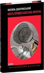 Купити Шість правил капітана Френча Борис Крамер (Василь Добрянський)