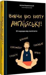 Купить Вивчи цю кляту англійську! Артем Редванский