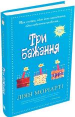 Купити Три бажання Ліян Моріарті