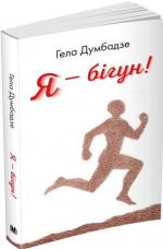 Купити Я - бiгун! Гела Думбадзе