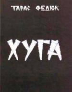 Купити Хуга Тарас Федюк