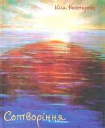 Купити Сотворіння Юля Нестерова