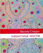 Купити Намистина мостів Василь Старун
