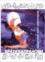 Купити Щоденник моєї секретарки Брати Капранови