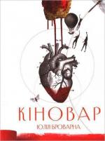 Купити Кіновар Юлія Броварна