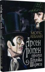 Купити Арсен Люпен проти Герлока Шолмса Моріс Леблан