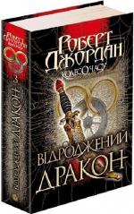 Купить Колесо Часу. Книга 3. Відроджений Дракон Роберт Джордан