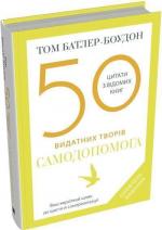 Купити 50 видатних творів. Самодопомога Том Батлер-Боудон