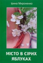 Купити Місто в сірих яблуках Ірина Мироненко