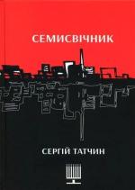 Купити Семисвічник Сергій Татчин