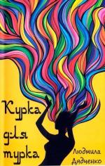 Купити Курка для турка Людмила Дядченко