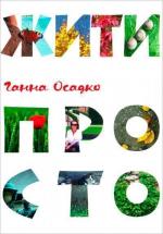 Купити Жити просто Ганна Осадко