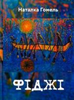 Купити Фіджі Наталка Гомель